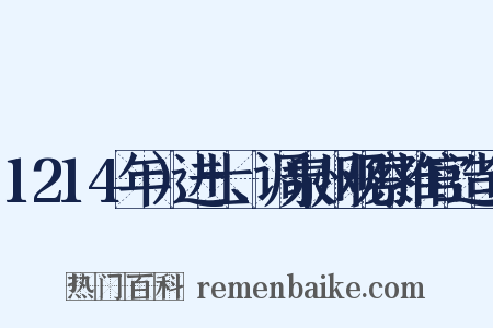 1214年）进士、调泉州观察推官造句是什么意思的图片